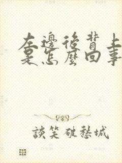 左边后背上方疼是怎么回事女性