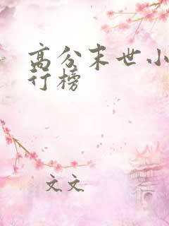 高分末世小说排行榜