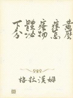 下体瘙痒黄绿色分泌物怎么办