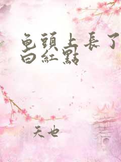 龟头上长了个小白红点