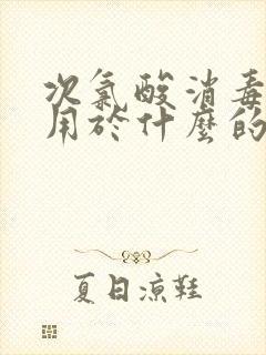 次氯酸消毒剂可用于什么的消毒