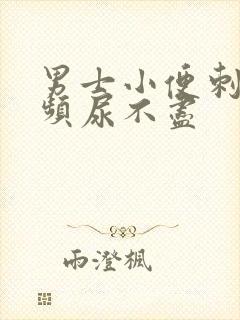 男士小便刺痛尿频尿不尽