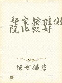 哪家腰椎侧弯医院比较好