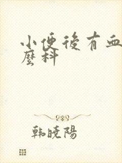 小便后有血挂什么科