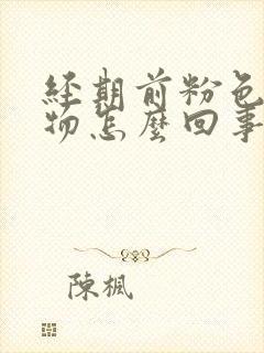 经期前粉色分泌物怎么回事