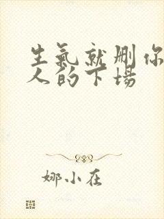 生气就删你的男人的下场