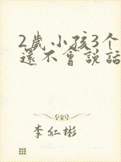 2岁小孩3个月还不会说话