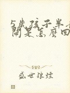 5岁孩子半夜哭闹是怎么回事