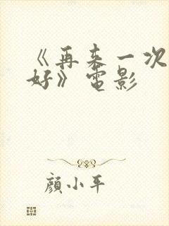 《再来一次好不好》电影