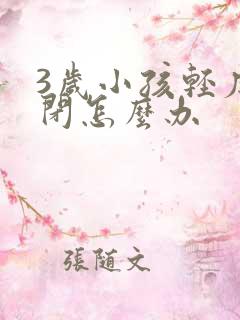 3岁小孩轻度自闭怎么办