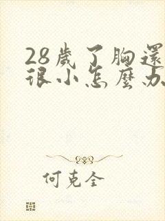 28岁了胸还是很小怎么办