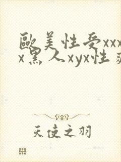 欧美性受xxxx黑人xyx性爽,欧美性猛交x