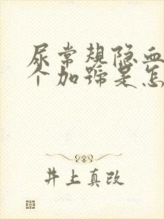 尿常规隐血有一个加号是怎么回事