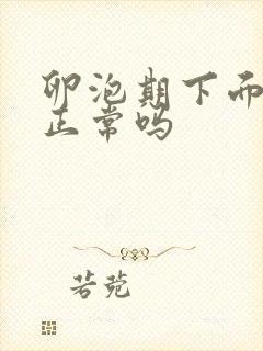 卵泡期下面流水正常吗