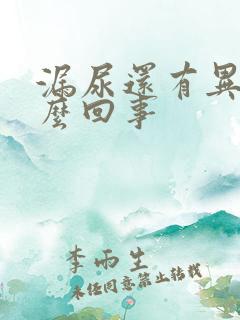 漏尿还有异味怎么回事