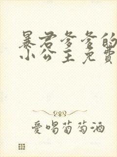 暴君爹爹的团宠小公主免费阅读