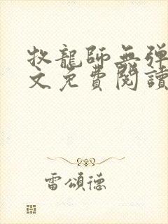 牧龙师无弹窗全文免费阅读