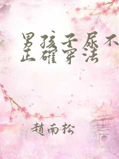 男孩子尿不湿的正确穿法