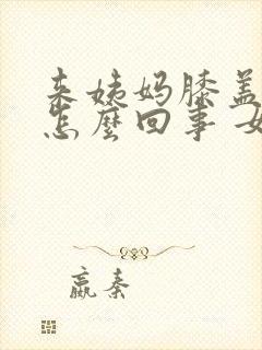 来姨妈膝盖疼是怎么回事 女性