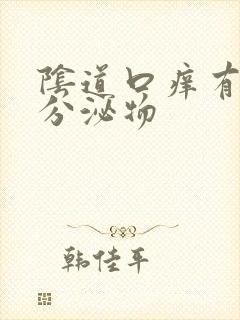 阴道口痒有黄色分泌物