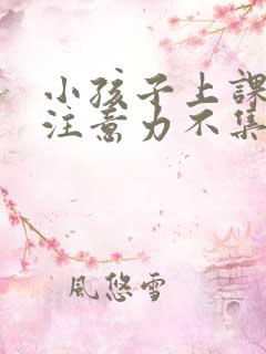 小孩子上课走神注意力不集中