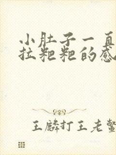 小肚子一直疼想拉粑粑的感觉