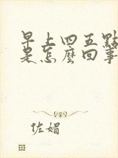 早上四五点尿多是怎么回事