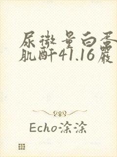 尿微量白蛋白/肌酐41.16严重吗