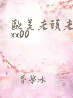 欧美老头老太太xx00