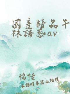 国产精品午夜丝袜诱惑av