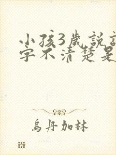 小孩3岁说话吐字不清楚是什么原因导致的