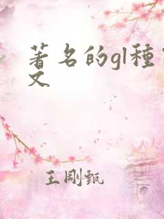 著名的gl种田文