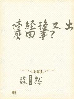 停经后又出血怎么回事?