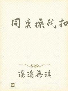 同桌操我扣我逼