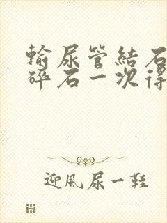 输尿管结石体外碎石一次得多少钱