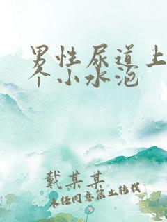 男性尿道上起了个小水泡