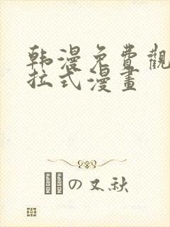 韩漫免费观看下拉式漫画