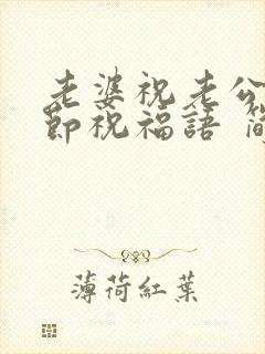 老婆祝老公父亲节祝福语 简短独特