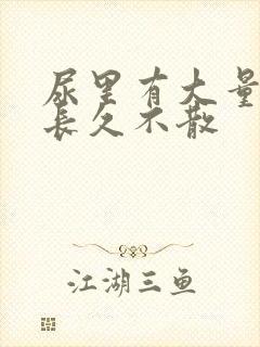 尿里有大量泡沫长久不散