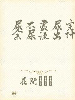 尿不尽尿完还有余尿流出什么原因女性