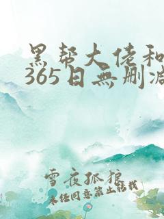 黑帮大佬和我的365日无删减免费观看