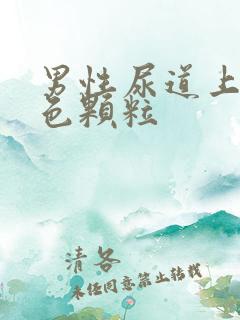 男性尿道上长红色颗粒