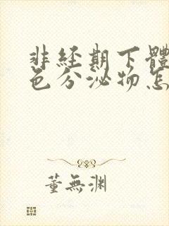 非经期下体流褐色分泌物怎么回事