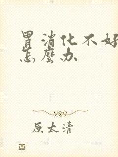 胃消化不好口臭怎么办