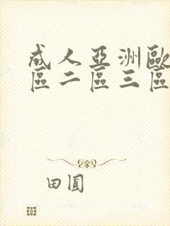 成人亚洲欧美一区二区三区