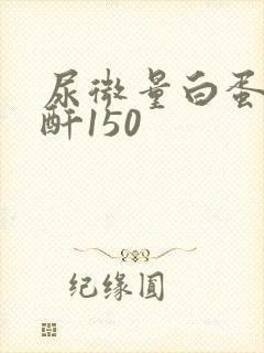 尿微量白蛋白肌酐150