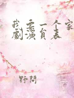 我要一个家电视剧演员表