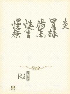 慢性肠胃炎不治疗会怎样