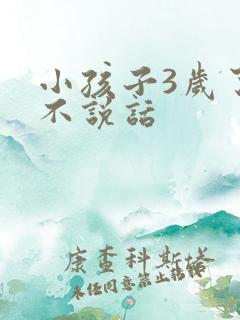 小孩子3岁了还不说话