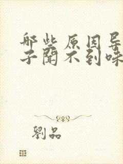 哪些原因导致鼻子闻不到味道